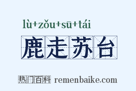 鹿走苏台是什么意思的图片